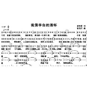 我借李白的酒杯_通俗唱法乐谱_词曲:黄秀彩 潘龙江
