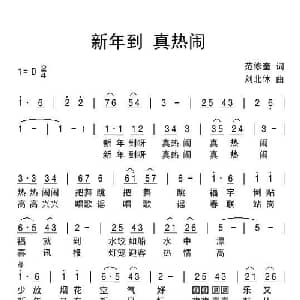 新年到 真热闹_儿歌乐谱_词曲:范修奎 刘北休
