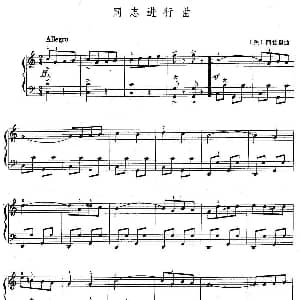 手风琴谱 | 同志进行曲