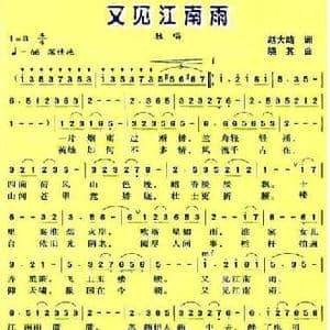 又见江南雨_民歌简谱_词曲:赵大鸣 晓其