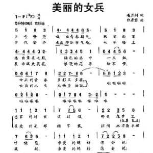 美丽的女兵_民歌简谱_词曲:潘月剑 郭彦君