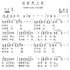 云在天上走_民歌简谱_词曲:易茗 赵季平