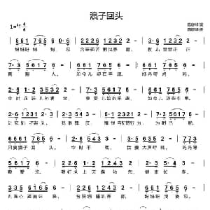 浪子回头_通俗唱法乐谱_词曲:陈修锋 陈修锋