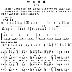 组歌井冈山颂〔八〕井冈红旗_合唱歌谱_词曲:石祥,宝贵,洪源 田光,生茂,傅晶