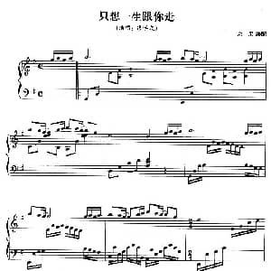 只想一生跟你走 钢琴谱