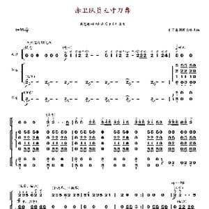 赤卫队员五寸刀舞_歌谱投稿_词曲: 中国舞剧团