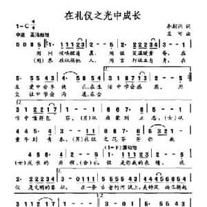 在礼仪之光中成长_民歌简谱_词曲:李朝润 孟可