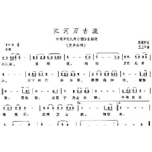 江河万古流_美声唱法乐谱_词曲:苏叔阳 王立平