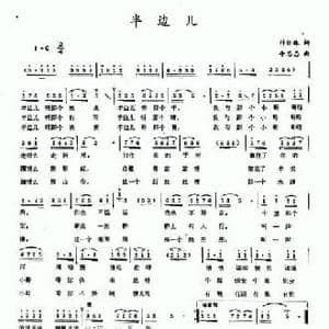 半边儿_民歌简谱_词曲:付怀珠 牛志忠