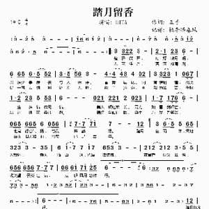 踏月留香_歌谱投稿_词曲:五子