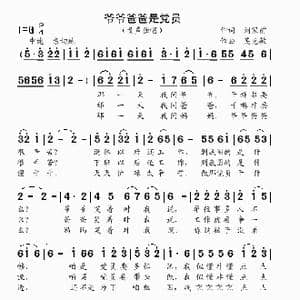 爷爷爸爸是党员_歌曲简谱_词曲:刘家前 吴克敏