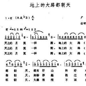 地上的大路都朝天_民歌简谱_词曲:广征 徐沛东