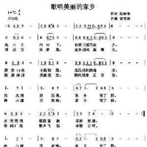 歌唱美丽的家乡_民歌简谱_词曲:赵振伟 贺雪莲