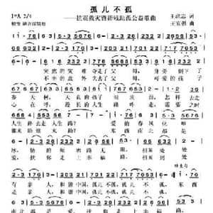 孤儿不孤_民歌简谱_词曲:王洪志 王富强