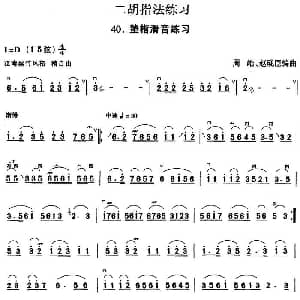 二胡谱 | 二胡指法练习 垫指滑音练习 周皓 赵砚臣编曲