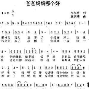爸爸妈妈哪个好_民歌简谱_词曲:岳永祥 袁炳清