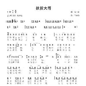 扶贫大哥_歌曲简谱_词曲:徐环宙 鲁新华