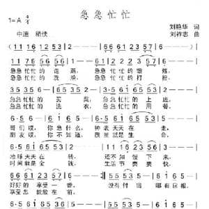 急急忙忙_歌曲简谱_词曲:刘艳华 刘祚志