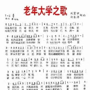 老年大学之歌_民歌简谱_词曲:刘振宇 胡袁萍 刘振宇 胡袁萍