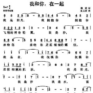 我和你,在一起_通俗唱法乐谱_词曲:柳骏 玉元孩