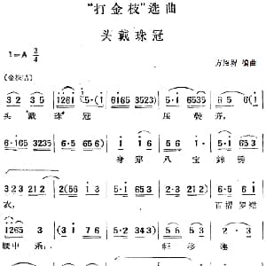 黄梅戏谱 | 打金枝 选曲 头戴珠冠 方绍墀编曲