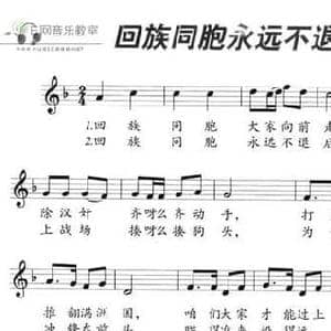 回族同胞永远不退后_民歌简谱