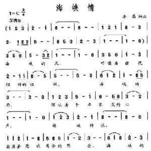 海峡情_民歌简谱_词曲:李磊 李磊