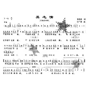 兵之情_通俗唱法乐谱_词曲:康健春 付广慧