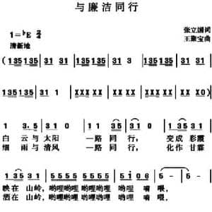 与廉洁同行_民歌简谱_词曲:张立国 王聚宝