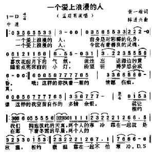 爱上一个浪漫的人_通俗唱法乐谱_词曲:黄一雄 陈进兴