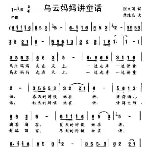 乌云妈妈讲童话_儿歌乐谱_词曲:张立国 党继志