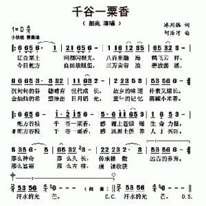 千谷一粟香_歌曲简谱_词曲:冰川狐 阿汝汗
