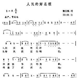 人民的好总理_民歌简谱_词曲:郭兆甄 郑秋枫