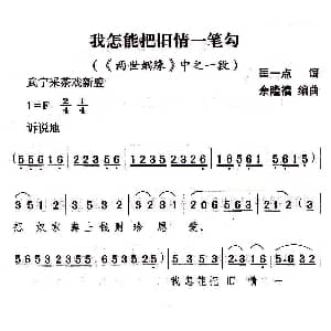 武宁采茶戏 我怎能把旧情一笔勾 两世姻缘 选段 匡一点 余隆禧编曲