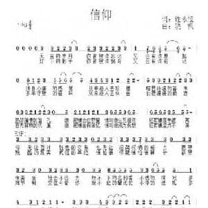 信仰_民歌简谱_词曲:谢永旭 晓枫