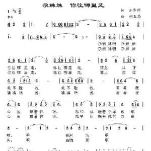 尕妹妹 你往哪里走_民歌简谱_词曲:刘华群 胡玉昌