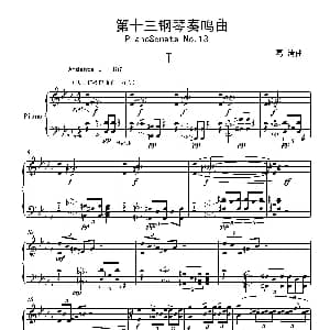 第十三钢琴奏鸣曲 钢琴谱 葛清