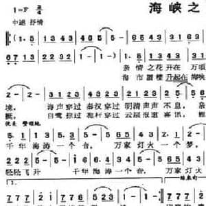 海峡之梦_民歌简谱_词曲:魏德泮 甘可夫