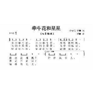 牵牛花和星星_歌曲简谱_词曲:仲子良 罗鹏 罗鹏