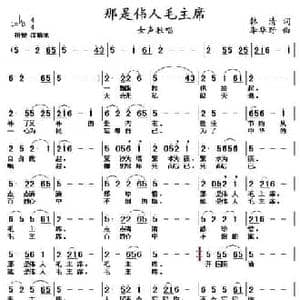 那是伟人毛主席_民歌简谱_词曲:韩清 李华野
