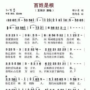 百姓是根_歌谱投稿_词曲:邢少英 胡旭东