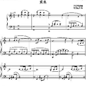 煎熬 钢琴谱 饶善强