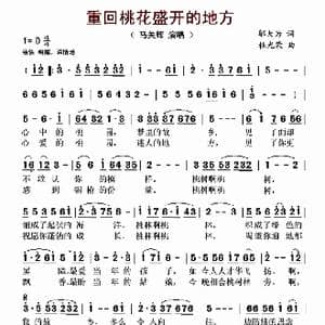 重回桃花盛开的地方_歌谱投稿_词曲:邬大为 杜光荣