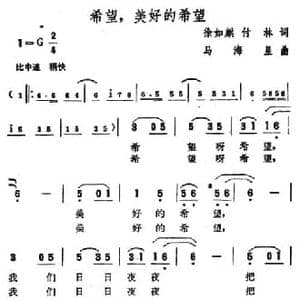 希望,美好的希望_民歌简谱_词曲:徐如麒 付林 马海星