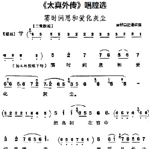 京剧谱 | 太真外传 唱腔选 霎时间恩和爱化灰尘 夏桢臣记谱整理