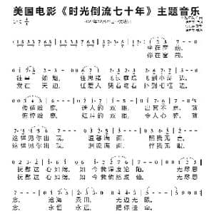 美国电影 时光倒流七十年 主题音乐_歌谱投稿_词曲:徐向东 约翰 巴瑞