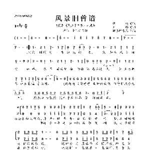 风景旧曾谙_歌曲简谱_词曲:谭旋 刘畅