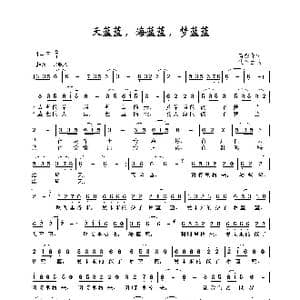 天蓝蓝,海蓝蓝,梦蓝蓝_歌谱投稿_词曲:芮彭年 沈冬生
