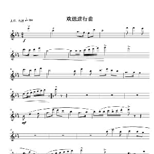 长笛曲谱 | 欢送进行曲