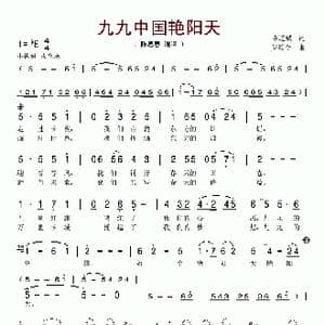 九九中国艳阳天_歌谱投稿_词曲:陈道斌 吴颂今